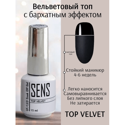 SENS Топ VELVET, 15 мл