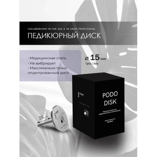 ONE NAIL & GRAPE Педикюрный диск 15 мм